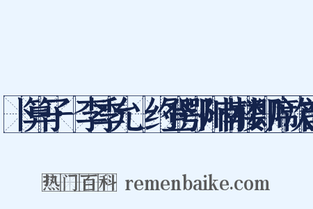 卜算子·李季允_约登鄂州南楼即席次韵是什么意思的图片